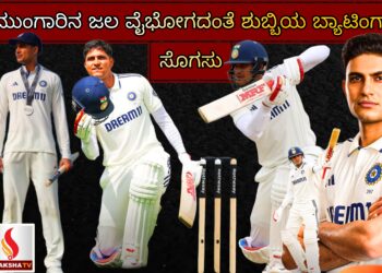 ಮುಂಗಾರಿನ ಜಲ ವೈಭೋಗದಂತೆ ಶುಬ್ಬಿಯ ಬ್ಯಾಟಿಂಗ್ ಸೊಗಸು