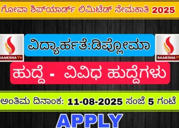 ಗೋವಾ ಶಿಪ್‌ಯಾರ್ಡ್ ಲಿಮಿಟೆಡ್ ನೇಮಕಾತಿ 2025