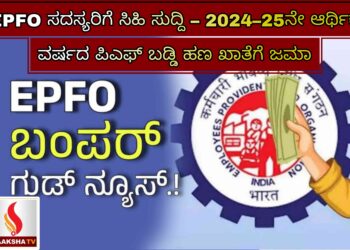 EPFO ಸದಸ್ಯರಿಗೆ ಸಿಹಿ ಸುದ್ದಿ – 2024–25ನೇ ಆರ್ಥಿಕ ವರ್ಷದ ಪಿಎಫ್ ಬಡ್ಡಿ ಹಣ ಖಾತೆಗೆ ಜಮಾ