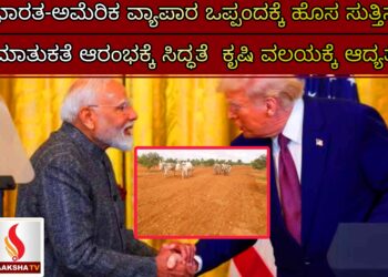 ಭಾರತ-ಅಮೆರಿಕ ವ್ಯಾಪಾರ ಒಪ್ಪಂದಕ್ಕೆ ಹೊಸ ಸುತ್ತಿನ ಮಾತುಕತೆ ಆರಂಭಕ್ಕೆ ಸಿದ್ಧತೆ – ಕೃಷಿ ವಲಯಕ್ಕೆ ಆದ್ಯತೆ