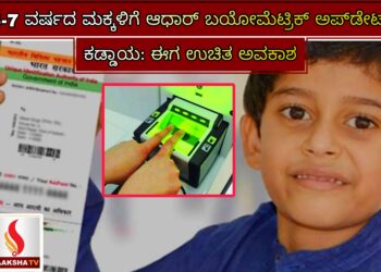 5-7 ವರ್ಷದ ಮಕ್ಕಳಿಗೆ ಆಧಾರ್ ಬಯೋಮೆಟ್ರಿಕ್‌ ಅಪ್‌ಡೇಟ್ ಕಡ್ಡಾಯ: ಈಗ ಉಚಿತ ಅವಕಾಶ
