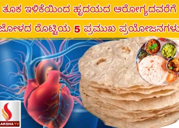 ತೂಕ ಇಳಿಕೆಯಿಂದ ಹೃದಯದ ಆರೋಗ್ಯದವರೆಗೆ: ಜೋಳದ ರೊಟ್ಟಿಯ 5 ಪ್ರಮುಖ ಪ್ರಯೋಜನಗಳು