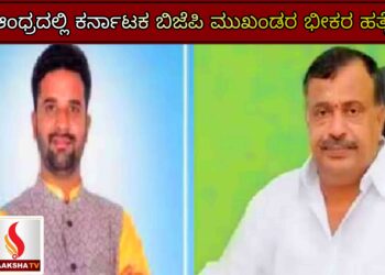 ಆಂಧ್ರದಲ್ಲಿ ಕರ್ನಾಟಕ ಬಿಜೆಪಿ ಮುಖಂಡರ ಭೀಕರ ಹತ್ಯೆ