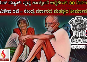 ಗುಡ್ ನ್ಯೂಸ್: ವೃದ್ಧ ತಾಯ್ತಂದೆ ಆರೈಕೆಗಾಗಿ 30 ದಿನಗಳ ವಿಶೇಷ ರಜೆ – ಕೇಂದ್ರ ಸರ್ಕಾರದ ಮಹತ್ವದ ತೀರ್ಮಾನ