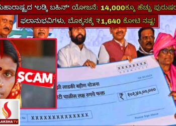 ಮಹಾರಾಷ್ಟ್ರದ ‘ಲಡ್ಕಿ ಬಹಿನ್’ ಯೋಜನೆ: 14,000ಕ್ಕೂ ಹೆಚ್ಚು ಪುರುಷರು ಫಲಾನುಭವಿಗಳು, ಬೊಕ್ಕಸಕ್ಕೆ ₹1,640 ಕೋಟಿ ನಷ್ಟ!