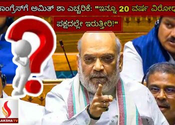 ಕಾಂಗ್ರೆಸ್‌ಗೆ ಅಮಿತ್ ಶಾ ಎಚ್ಚರಿಕೆ: “ಇನ್ನೂ 20 ವರ್ಷ ವಿರೋಧ ಪಕ್ಷದಲ್ಲೇ ಇರುತ್ತೀರಿ!”