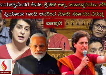 ‘ನಾಯಕತ್ವವೆಂದರೆ ಕೇವಲ ಕ್ರೆಡಿಟ್ ಅಲ್ಲ, ಜವಾಬ್ದಾರಿಯೂ ಹೌದು’: ಪ್ರಿಯಾಂಕಾ ಗಾಂಧಿ ಅವರಿಂದ ಮೋದಿ ಸರ್ಕಾರದ ವಿರುದ್ಧ ವಾಗ್ದಾಳಿ!