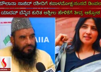 ಮೌಲಾನಾ ಸಾಜಿದ್ ರಶೀದಿಗೆ ಕಪಾಳಮೋಕ್ಷ:ಸಂಸದೆ ಡಿಂಪಲ್ ಯಾದವ್ ಬೆನ್ನಿನ ಕುರಿತ ಅಶ್ಲೀಲ ಹೇಳಿಕೆಗೆ ತೀವ್ರ ಆಕ್ರೋಶ