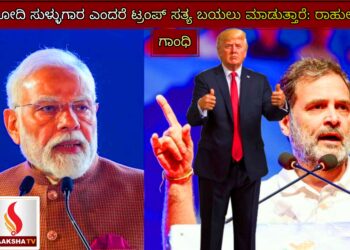 ಮೋದಿ ಸುಳ್ಳುಗಾರ ಎಂದರೆ ಟ್ರಂಪ್ ಸತ್ಯ ಬಯಲು ಮಾಡುತ್ತಾರೆ: ರಾಹುಲ್ ಗಾಂಧಿ