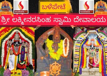 ಶ್ರೀ ಲಕ್ಮೀನರಸಿಂಹ ಸ್ವಾಮಿ ದೇವಾಲಯ, ಬಳೆಪೇಟೆ ಮುಖ್ಯ ರಸ್ತೆ, ಬೆಂಗಳೂರು ಇತಿಹಾಸ ಮತ್ತು ಮಹಿಮೆ ಯ ಅನಾವರಣ