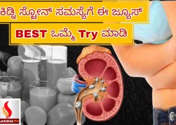 ಕಿಡ್ನಿ ಸ್ಟೋನ್ ಸಮಸ್ಯೆಗೆ ಈ ಜ್ಯೂಸ್ ಕುಡಿಲೇಬೇಕು