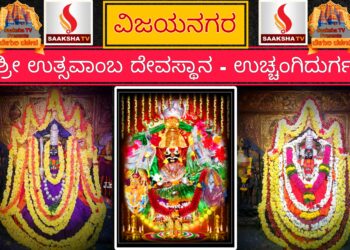 ಶ್ರೀ ಉತ್ಸವಾಂಬ ದೇವಸ್ಥಾನ, ಉಚ್ಚಂಗಿದುರ್ಗ, ವಿಜಯನಗರ ಇತಿಹಾಸ ಮತ್ತು ಮಹಿಮೆಯ ಅನಾವರಣ