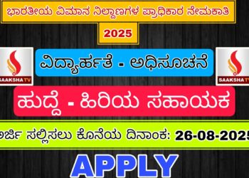 ಭಾರತೀಯ ವಿಮಾನ ನಿಲ್ದಾಣಗಳ ಪ್ರಾಧಿಕಾರ ನೇಮಕಾತಿ 2025