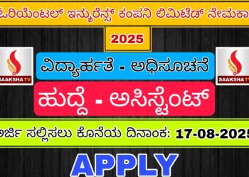 ಓರಿಯೆಂಟಲ್ ಇನ್ಶುರೆನ್ಸ್ ಕಂಪನಿ ಲಿಮಿಟೆಡ್ ನೇಮಕಾತಿ 2025
