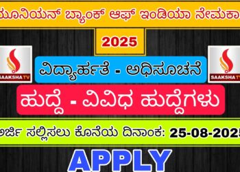 ಯೂನಿಯನ್ ಬ್ಯಾಂಕ್ ಆಫ್ ಇಂಡಿಯಾ ನೇಮಕಾತಿ 2025
