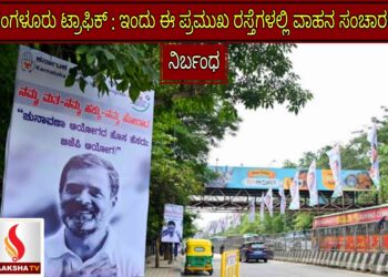 ಇಂದು ಬೆಂಗಳೂರಿಗೆ ಟ್ರಾಫಿಕ್ ಬಿಸಿ: ಫ್ರೀಡಂ ಪಾರ್ಕ್‌ನಲ್ಲಿ ರಾಹುಲ್ ಗಾಂಧಿ ನೇತೃತ್ವದ ಪ್ರತಿಭಟನಾ ರ್ಯಾಲಿ