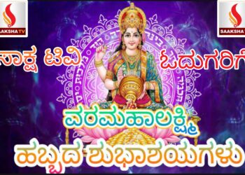 ಸಾಕ್ಷಿ ಟಿವಿ ಓದುಗರಿಗೆ ಮಹಾಲಕ್ಷ್ಮಿ ಹಬ್ಬದ ಹಾರ್ದಿಕ ಶುಭಾಶಯಗಳು: ಅಷ್ಟಲಕ್ಷ್ಮಿಯರ ಕೃಪಾಕಟಾಕ್ಷ ಸದಾ ನಿಮ್ಮ ಮೇಲಿರಲಿ