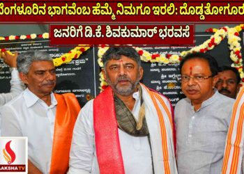ಬೆಂಗಳೂರಿನ ಭಾಗವೆಂಬ ಹೆಮ್ಮೆ ನಿಮಗೂ ಇರಲಿ: ದೊಡ್ಡತೋಗೂರು ಜನರಿಗೆ ಡಿ.ಕೆ. ಶಿವಕುಮಾರ್ ಭರವಸೆ