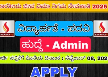 ಭಾರತೀಯ ಜೀವ ವಿಮಾ ನಿಗಮ ನೇಮಕಾತಿ 2025