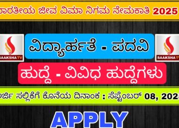 LIC ನೇಮಕಾತಿ 2025: ಅಸಿಸ್ಟಂಟ್ ಇಂಜಿನಿಯರ್ ಮತ್ತು AAO ಹುದ್ದೆಗಳ ಭರ್ತಿ ಪ್ರಕ್ರಿಯೆ ಆರಂಭ