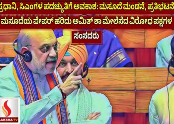 ಪ್ರಧಾನಿ, ಸಿಎಂಗಳ ಪದಚ್ಯುತಿಗೆ ಅವಕಾಶ: ಮಸೂದೆ ಮಂಡನೆ, ಪ್ರತಿಭಟನೆ; ಮಸೂದೆಯ ಪೇಪರ್ ಹರಿದು ಅಮಿತ್ ಶಾ ಮೇಲೆಸೆದ ವಿರೋಧ ಪಕ್ಷಗಳ ಸಂಸದರು