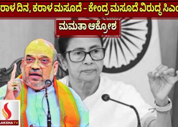 ಕರಾಳ ದಿನ, ಕರಾಳ ಮಸೂದೆ – ಕೇಂದ್ರ ಮಸೂದೆ ವಿರುದ್ಧ ಸಿಎಂ ಮಮತಾ ಆಕ್ರೋಶ