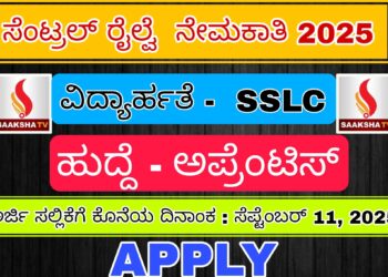 ಸೆಂಟ್ರಲ್ ರೈಲ್ವೆ ನೇಮಕಾತಿ 2025