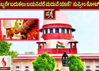 ಒಬ್ಬರೇ ಬದುಕಲು ಬಯಸಿದರೆ ಮದುವೆ ಯಾಕೆ? – ಸುಪ್ರೀಂ ಕೋರ್ಟ್ ಪ್ರಶ್ನೆ