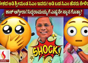 ದೇಶದ ಅತಿ ಶ್ರೀಮಂತ ಸಿಎಂ ಇವರು! ಅತಿ ಬಡ ಸಿಎಂ ಹೆಸರು ಕೇಳಿದ್ರೆ ಶಾಕ್ ಆಗ್ತೀರಾ?ಸಿದ್ದರಾಮಯ್ಯಗೆ ಎಷ್ಟನೇ ಸ್ಥಾನ ಗೊತ್ತಾ?