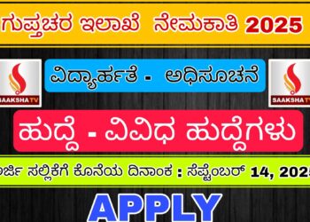 ಗುಪ್ತಚರ ಇಲಾಖೆಯಲ್ಲಿ ಕರಿಯರ್ ಬಿಲ್ಡ್ ಮಾಡುವ ಸುವರ್ಣಾವಕಾಶ – JIO 2025