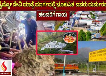 ವೈಷ್ಟೋ ದೇವಿ ಯಾತ್ರೆ ಮಾರ್ಗದಲ್ಲಿ ಭೂಕುಸಿತ – ಐವರು ದುರ್ಮರಣ, ಹಲವರಿಗೆ ಗಾಯ