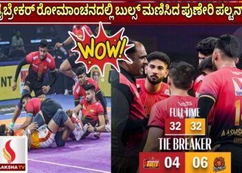 ಟೈಬ್ರೇಕರ್‌ ರೋಮಾಂಚನದಲ್ಲಿ ಬುಲ್ಸ್ ಮಣಿಸಿದ ಪುಣೇರಿ ಪಲ್ಟನ್!