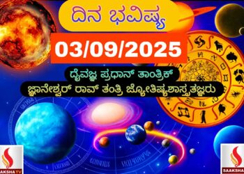 ದಿನ ಭವಿಷ್ಯ (03-09-2025) ಯಾವ ರಾಶಿಗೆ ಶುಭ..? ಯಾರಿಗೆ ಅಶುಭ..?