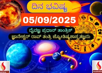 ದಿನ ಭವಿಷ್ಯ (05-09-2025) ಯಾವ ರಾಶಿಗೆ ಶುಭ..? ಯಾರಿಗೆ ಅಶುಭ..?