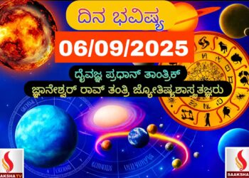 ದಿನ ಭವಿಷ್ಯ (06-09-2025) ಯಾವ ರಾಶಿಗೆ ಶುಭ..? ಯಾರಿಗೆ ಅಶುಭ..?