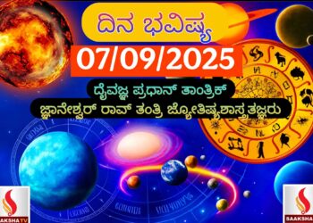 ದಿನ ಭವಿಷ್ಯ (07-09-2025) ಯಾವ ರಾಶಿಗೆ ಶುಭ..? ಯಾರಿಗೆ ಅಶುಭ..?