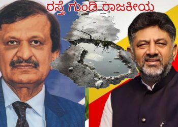 ರಸ್ತೆ ಗುಂಡಿ ರಾಜಕೀಯ:”ದೆಹಲಿಯಲ್ಲಿ ಗುಂಡಿ ನೋಡಿಲ್ಲ” – ಡಿಕೆಶಿಗೆ ತಿರುಗೇಟು ನೀಡಿದ ಡಾ. ಮಂಜುನಾಥ್!