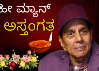 ತುಂಬು ಕುಟುಂಬವನ್ನು ಅನಾಥವಾಗಿಸಿ ಬಾರದ ಲೋಕಕ್ಕೆ ತೆರಳಿದ ಬಾಲಿವುಡ್ ಹೀ ಮ್ಯಾನ್ ಧರ್ಮೇಂದ್ರ