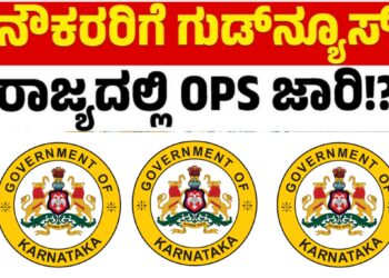 ರಾಜ್ಯ ಸರ್ಕಾರಿ ನೌಕರರಿಗೆ ಸಿಹಿ ಸುದ್ದಿ: ಎನ್‌ಪಿಎಸ್ ರದ್ದು, ಹಳೆ ಪಿಂಚಣಿ ಮರುಜಾರಿ ವರದಿ ಸಿದ್ಧ; ಶೀಘ್ರದಲ್ಲೇ ಅಂತಿಮ ನಿರ್ಧಾರ