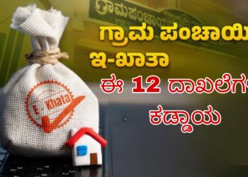 ರಾಜ್ಯದ ಆಸ್ತಿ ಮಾಲೀಕರಿಗೆ ಮಹತ್ವದ ಸುದ್ದಿ : ಇ ಸ್ವತ್ತು ಪಡೆಯಲು ಈ 12 ದಾಖಲೆಗಳು ಕಡ್ಡಾಯ 15 ದಿನಗಳಲ್ಲೇ ಸಿಗಲಿದೆ ಖಾತಾ