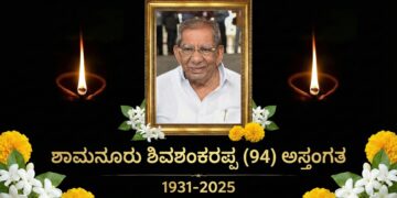 ರಾಜ್ಯ ರಾಜಕಾರಣದ ಭೀಷ್ಮ, ಶಿಕ್ಷಣ ಪ್ರೇಮಿ ಶಾಮನೂರು ಶಿವಶಂಕರಪ್ಪ ಅಸ್ತಂಗತ; ದಾವಣಗೆರೆಯ ದೈತ್ಯ ಶಕ್ತಿ ಇನ್ನಿಲ್ಲ