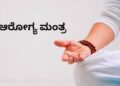 ಈ 10 ಮಹಾಮಂತ್ರಗಳನ್ನು ಪಠಿಸಿದರೆ ಕಾಯಿಲೆಗಳೇ ಮಾಯ..!