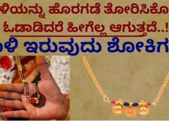ತಾಳಿಯ ಮಹತ್ವವೇನು..? ಮಾಂಗಲ್ಯಂ ತಂತುನಾನೇನ ಮಮ ಜೀವನ ಹೇತುನಾ |