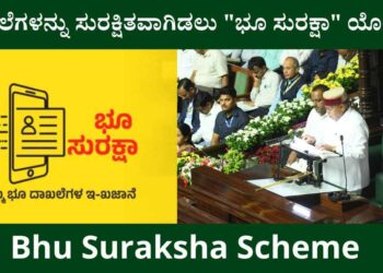 ಭೂ ಸುರಕ್ಷಾ ಯೋಜನೆ: ಭೂ ದಾಖಲೆಗಳ ಸಂಪೂರ್ಣ ಡಿಜಿಟಲೀಕರಣಕ್ಕೆ ಚಾಲನೆ