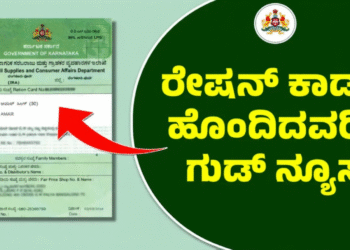 ನಿಮ್ಮ ರೇಷನ್ ಕಾರ್ಡ್ ನಲ್ಲಿ ಹೆಸರು ಬಿಟ್ಟು ಹೋಗಿದೆಯೇ ಹಾಗಾದರೆ ತಕ್ಷಣ ಈ ಕೆಲಸ ಮಾಡಿ