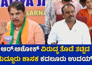 ಪದ್ಮನಾಭನಗರದಲ್ಲಿ ಸ್ವಂತ ದುಡ್ಡು ಹಾಕಿಯಾದರೂ ಆರ್.ಅಶೋಕ್ ಅವರನ್ನು ಸೋಲಿಸಿಯೇ ತೀರುತ್ತೇನೆ: ಮದ್ದೂರು ಶಾಸಕ ಕೆ.ಎಂ. ಉದಯ್ ಬಹಿರಂಗ ಸವಾಲು