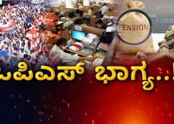 ಒಪಿಎಸ್ ಜಾರಿ ಮಾಡದಿದ್ದರೆ ಇಡೀ ಕರ್ನಾಟಕ ಸ್ತಬ್ಧವಾಗಲಿದೆ ಎಂದು ಸರ್ಕಾರಕ್ಕೆ ಖಡಕ್ ಎಚ್ಚರಿಕೆ ನೀಡಿದ ಷಡಕ್ಷರಿ