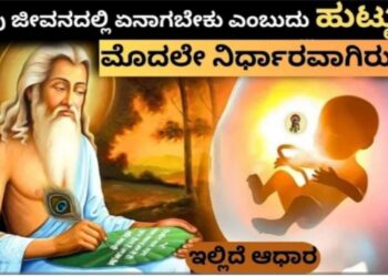 ನಾವು ಹುಟ್ಟುವ ಮೊದಲೇ ನಾವೇನಾಗಬೇಕು ಎನ್ನುವುದು ನಿರ್ಧಾರ ಆಗಿರುತ್ತದೆಯೇ? ಹಣೆಬರಹ ಎನ್ನುವುದು ಎಷ್ಟು ಸತ್ಯ…