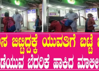 ನಡುರಸ್ತೆಯಲ್ಲೇ ಬಟ್ಟೆ ಬಿಚ್ಚಿ ಹೊಡೆಯುತ್ತೇನೆಂದ ಮಾಲೀಕ: 5 ವರ್ಷ ದುಡಿದ ಉದ್ಯೋಗಿಗೆ ಸಿಕ್ಕಿದ್ದು ಅವಮಾನ, ಬೆದರಿಕೆ!