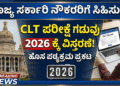 CLT ಪರೀಕ್ಷೆ ವಿಸ್ತರಣೆ: ಸರ್ಕಾರಿ ನೌಕರರಿಗೆ ಸರ್ಕಾರದ ಸಿಹಿ ಸುದ್ದಿ